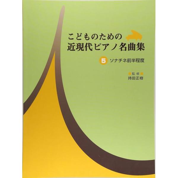 楽譜 こどものための近現代ピアノ名曲集 5 ソナチネ前半程度（GTP01081240）