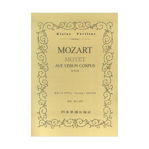 関連words：日本楽譜出版社/MOTET ''AVE VERUM CORPUS'' K.V.618