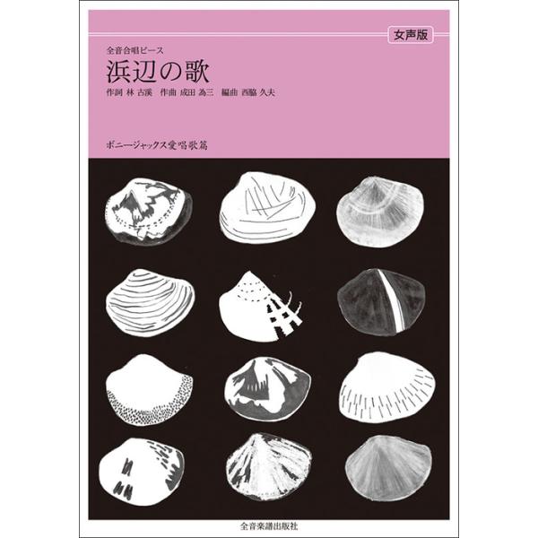 関連words：全音楽譜出版社/浜辺の歌