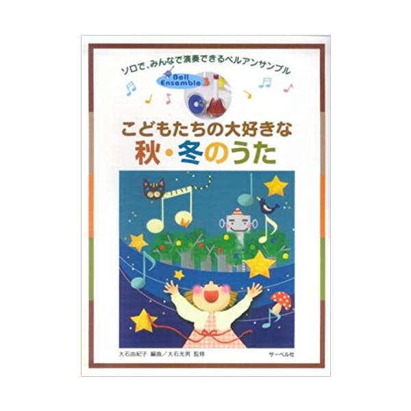 ISBN：9784883714490大きな栗の木の下で/まっかな秋/紅葉/秋の夜半/きのこの唄/雪/あわてんぼうのサンタクロース/きよしこの夜/ウィンター・ワンダーランド/お正月