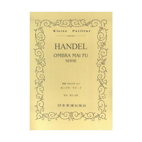 関連words：日本楽譜出版社/オンブラ・マイ・フ（樹木の陰で）