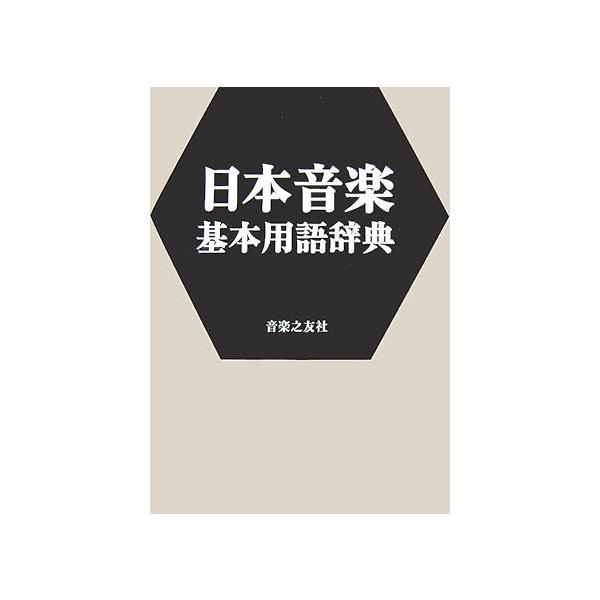 日本音楽基本用語事典