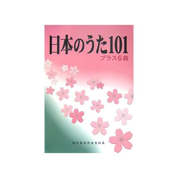 関連words：野ばら社/ずいずいずっころばし/通りゃんせ/江戸子守唄/むすんでひらいて（見わたせば）/埴生の宿/蛍の光/仰げば尊し/お正月/春が来た/春の小川/花/荒城の月/早春賦/どこかで春が/茶摘/朧月夜/夏は来ぬ/われは海の子/旅愁...