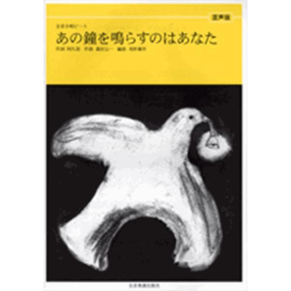 関連words：全音楽譜出版社/あの鐘を鳴らすのはあなた