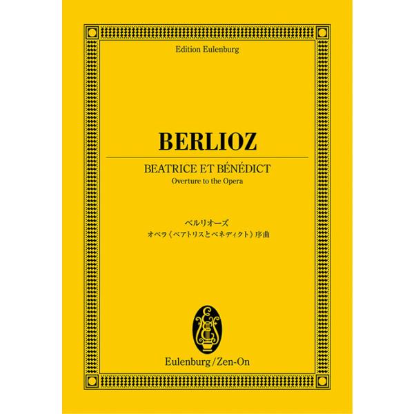 ISBN：9784118940052オペラ『ベアトリスとベネディクト』序曲