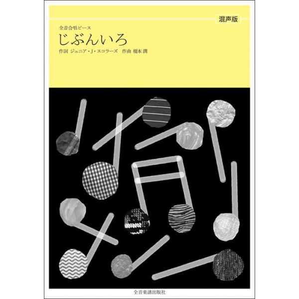 関連words：全音楽譜出版社/じぶんいろ
