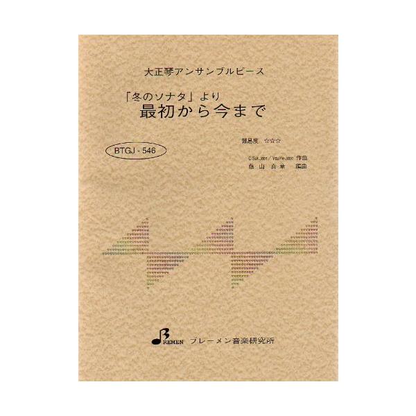 楽譜  BTGJ-546 「冬のソナタ」より 最初から今まで(大正琴アンサンブルピース/上級/演奏時間:4:30)