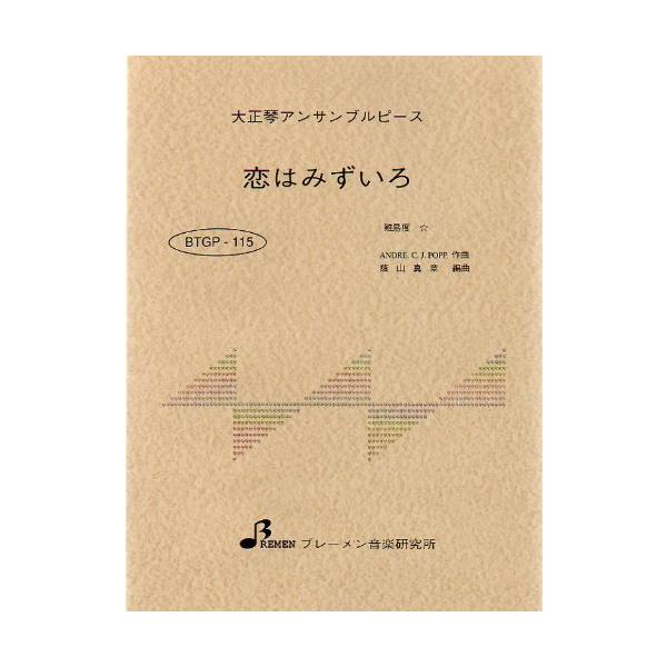 楽譜  BTGP-115 恋はみずいろ(ポール・モーリア)(大正琴アンサンブルピース/初級/演奏時間:3:37)