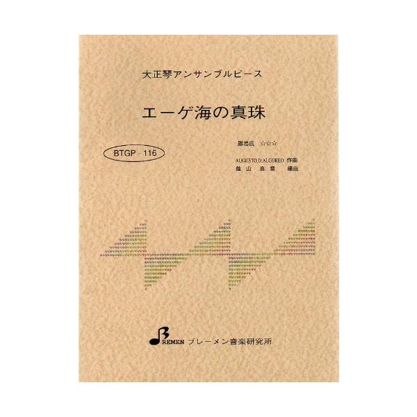 楽譜  BTGP-116 エーゲ海の真珠(ポール・モーリア)(大正琴アンサンブルピース/上級/演奏時間:4:11)
