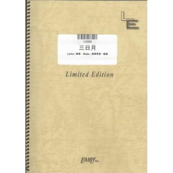 関連words：フェアリー/三日月