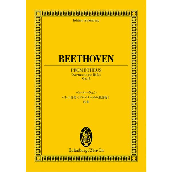 ISBN：9784118940021バレエ音楽「プロメテウスの創造物」序曲