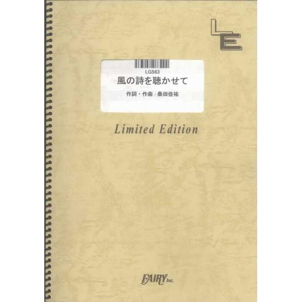 関連words：フェアリー/風の詩を聴かせて