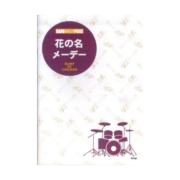 関連words：ケイ・エム・ピー/花の名/メーデー