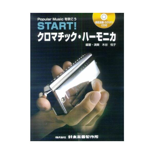 関連words：鈴木教育出版/第1章 クロマチック・ハーモニカの基礎知識/第2章 クロマチック・ハーモニカの吹き方/第3章 演奏の扉を開けましょう（練習の進め方）/第4章 中音域を吹いてみよう（初級編）/第5章 低音域・高音域を吹いてみよう...