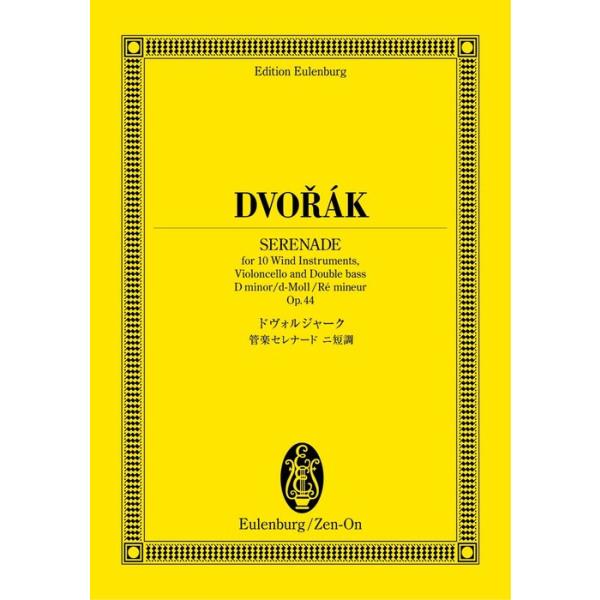 関連words：全音楽譜出版社/管楽セレナード ニ短調 OP.44