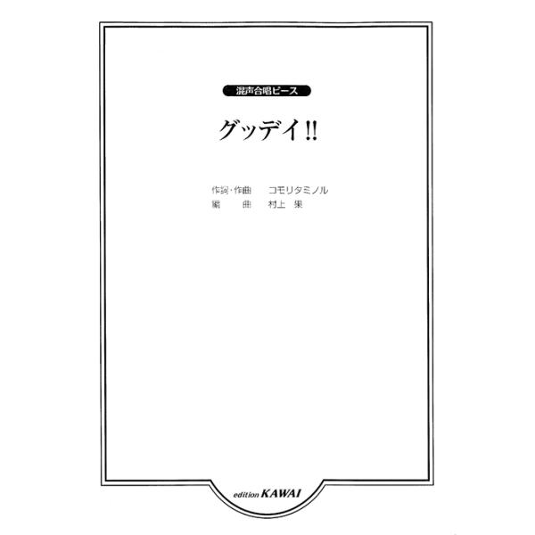 関連words：カワイ出版/グッデイ !!