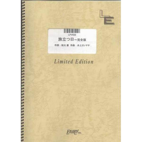 関連words：フェアリー/旅立つ日〜完全版