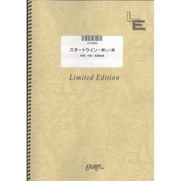 関連words：フェアリー/スタートライン〜新しい風