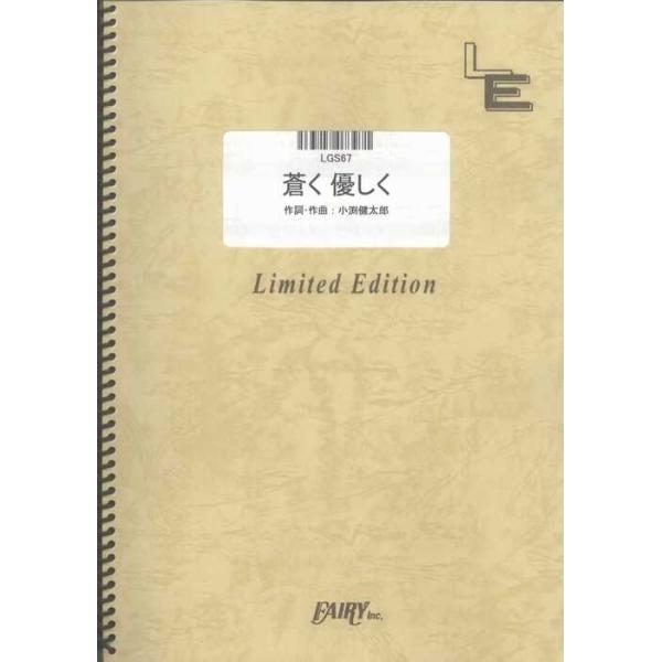 関連words：フェアリー/蒼く 優しく