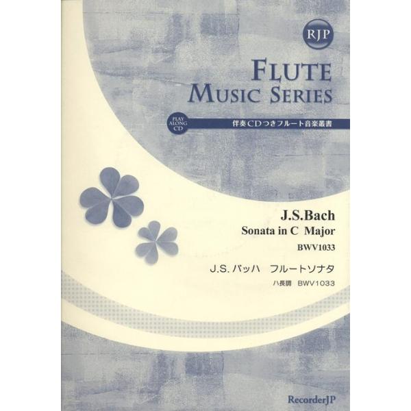 楽譜  J.S. バッハ/フルートソナタ ハ長調 BWV1033(伴奏CDつきフルート音楽叢書)(SF-005)