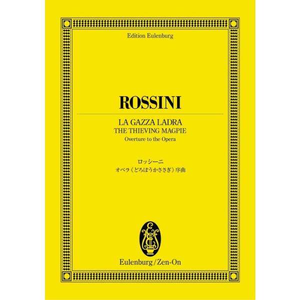 ISBN：9784118941271オペラ「どろぼうかささぎ」序曲