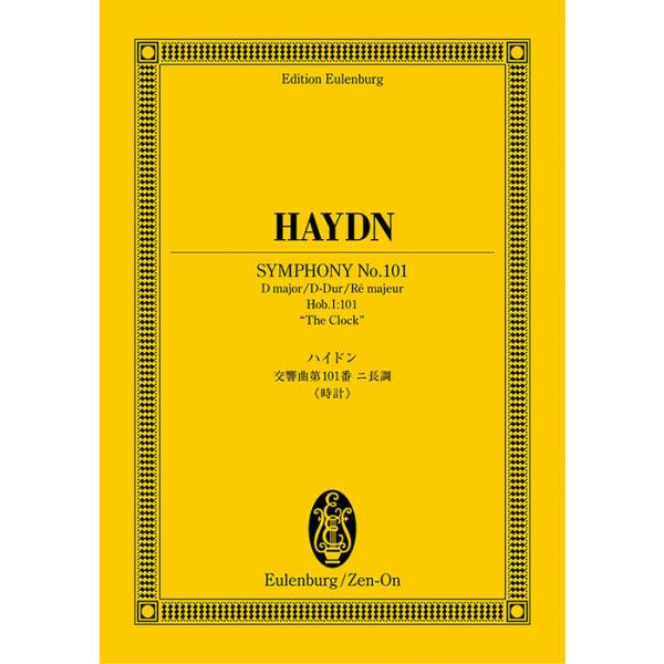ISBN：9784118940670交響曲 第101番 ニ長調「時計」