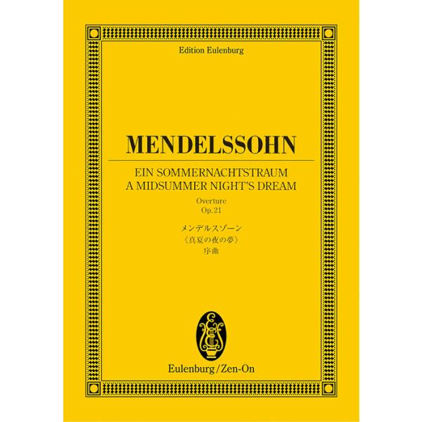 ISBN：9784118941059「真夏の夜の夢」序曲 作品21