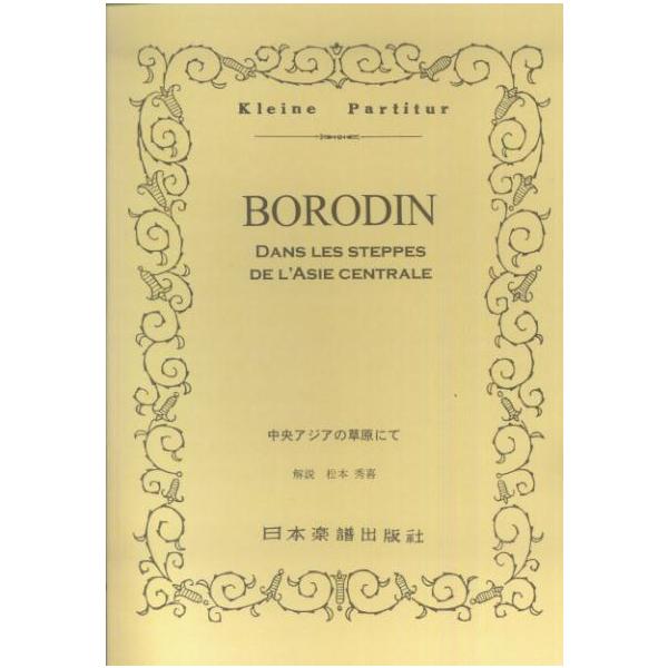 関連words：日本楽譜出版社/中央アジアの草原にて
