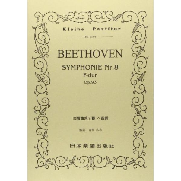 関連words：日本楽譜出版社/交響曲 第8番 ヘ長調