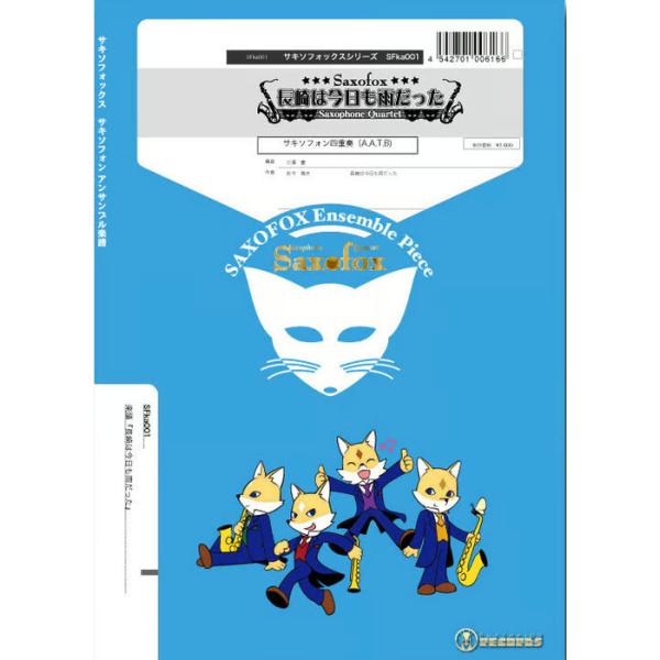 楽譜  SFka001 長崎は今日も雨だった(サックス4重奏)(Gr.D)(サキソフォックスシリーズ/編成:A.Sax2/T.Sax/B.Sax)