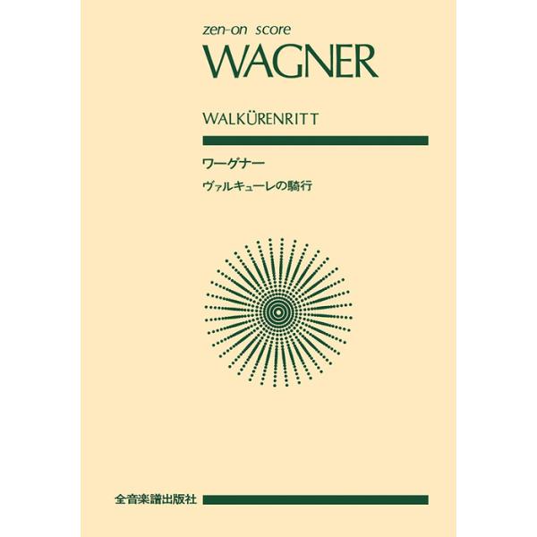 ISBN：9784118923536ヴァルキューレの騎行
