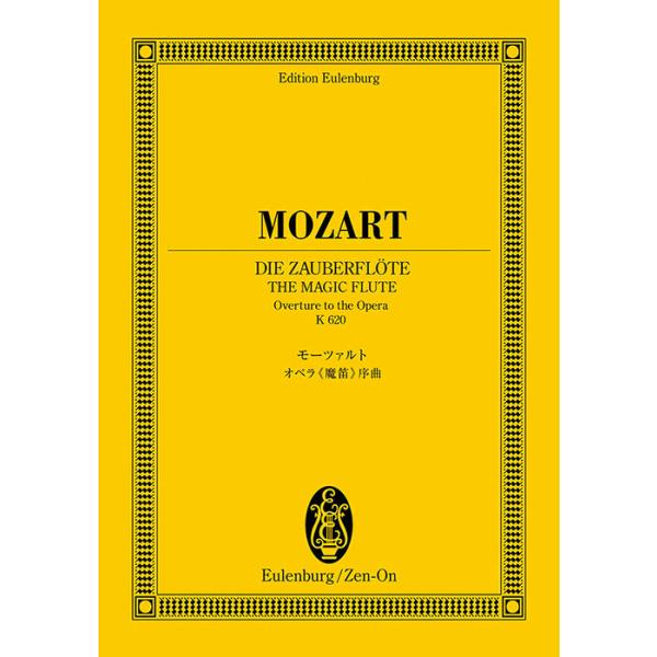 ISBN：9784118941943オペラ「魔笛」序曲 K.620