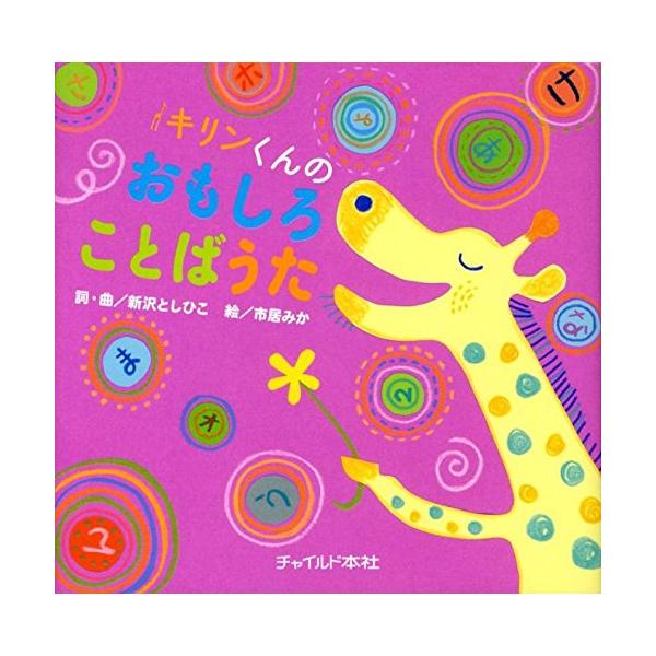 楽譜 キリンくんのおもしろことばうた
