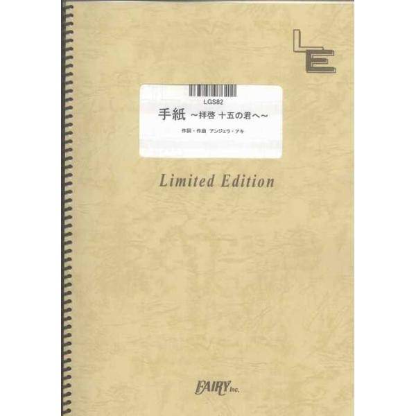関連words：フェアリー/手紙〜拝啓 十五の君へ〜