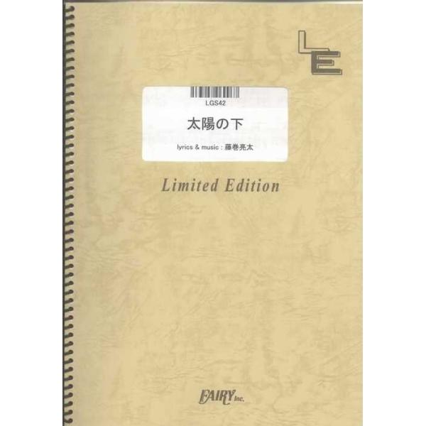 関連words：フェアリー/太陽の下