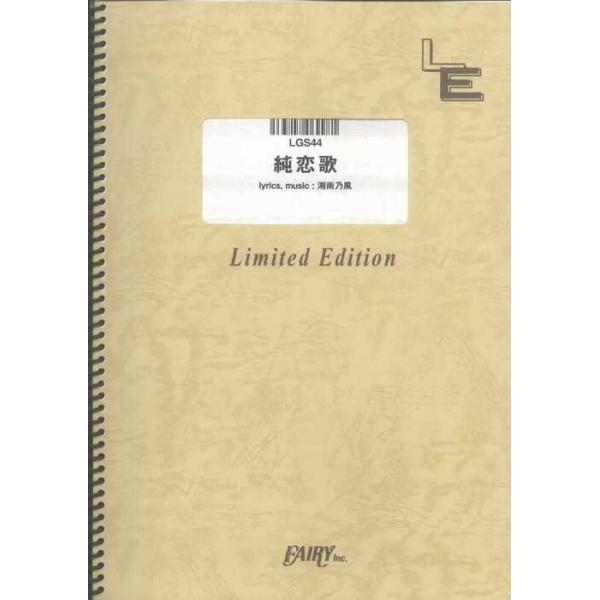 関連words：フェアリー/純恋歌