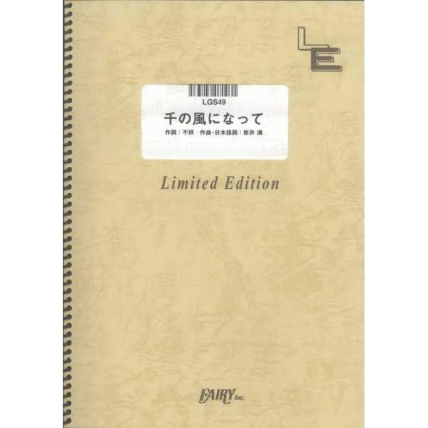 関連words：フェアリー/千の風になって