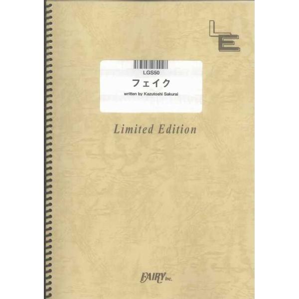 関連words：フェアリー/フェイク