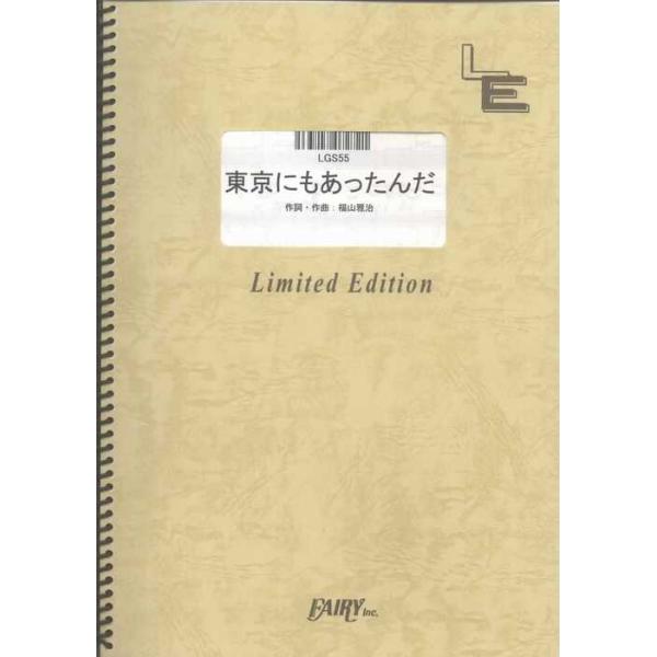 関連words：フェアリー/東京にもあったんだ