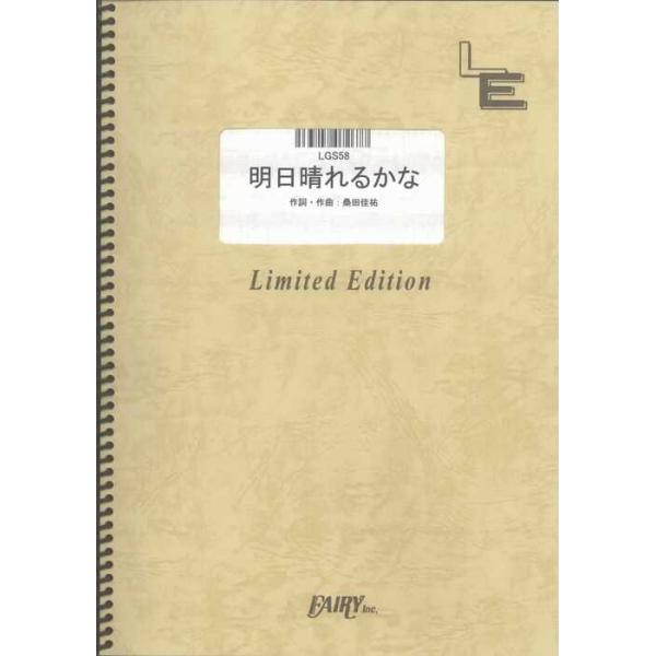 関連words：フェアリー/明日晴れるかな