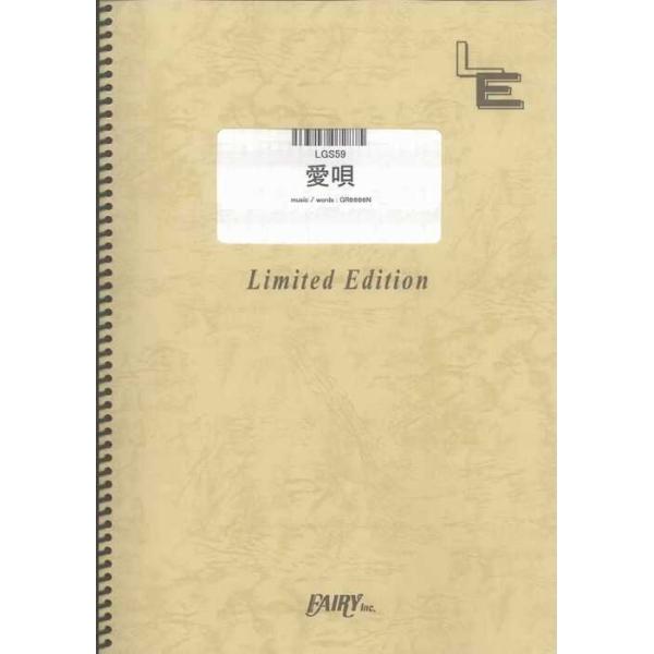 関連words：フェアリー/愛唄