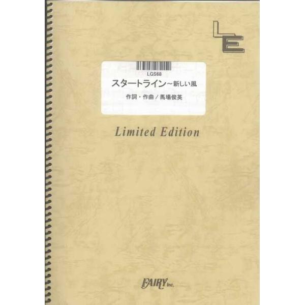 関連words：フェアリー/スタートライン〜新しい風