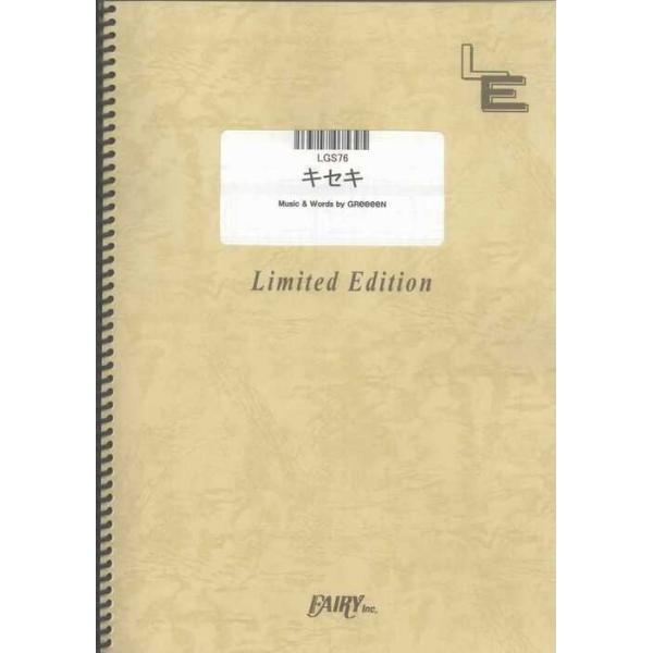 関連words：フェアリー/キセキ