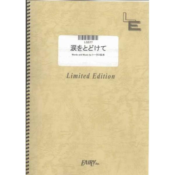 関連words：フェアリー/涙をとどけて