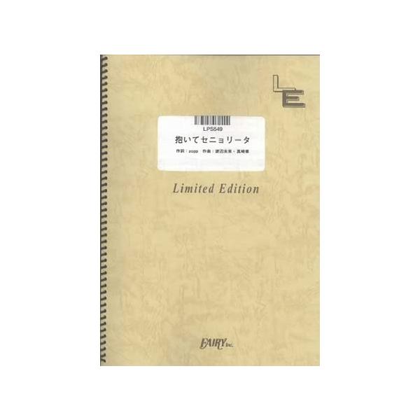 楽譜 抱いてセニョリータ/山下智久(LPS549/ピアノ・ソロ/オンデマンド)
