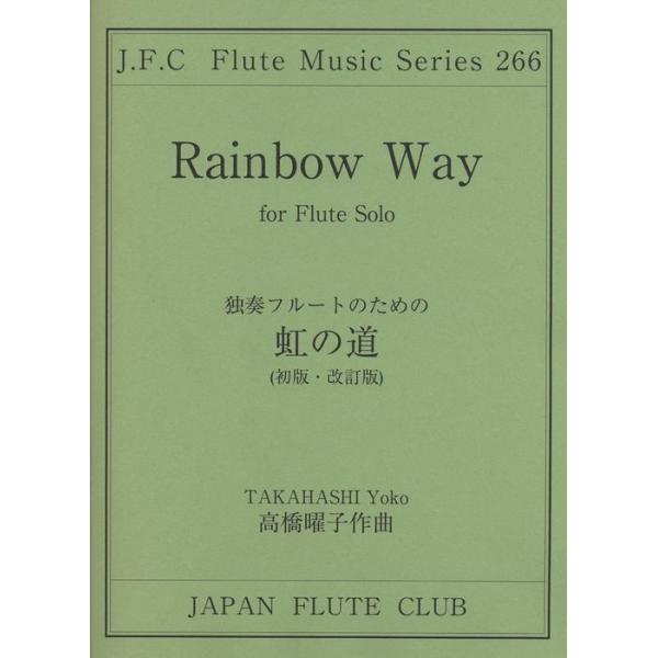 関連words：日本フルートクラブ/独奏フルートのための「虹の道」
