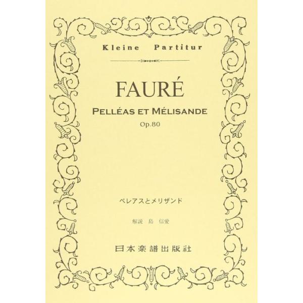 関連words：日本楽譜出版社/前奏曲/糸を紡ぐ女/シシリエンヌ/メリザンドの死