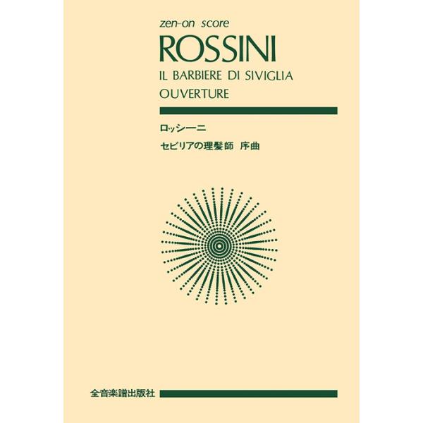 ISBN：9784118907529「セビリアの理髪師」序曲