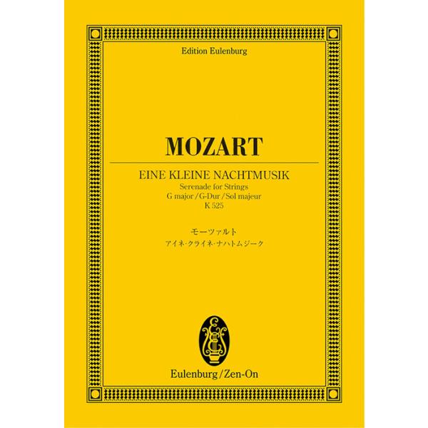 ISBN：9784118941165アイネ・クライネ・ナハトムジーク