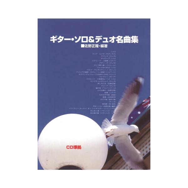 楽譜　ギター・ソロ＆デュオ名曲集（GG433／CD準拠）